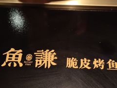 -鱼谦脆皮烤鱼(北一路万达店)