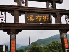 门面-印象鲵宴·张家界地标美食名片(溪布街店)