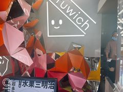 -Fruwich果明治(西单更新场店)