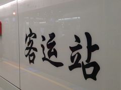 -天河客运站(地铁站)