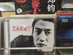 -独音唱片 Indie Music