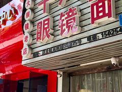 -十八梯眼镜面(五红路店)