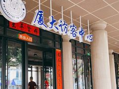-厦门大学(思明校区)