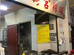门面-老妈宫粽球