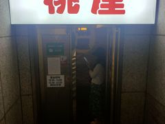 门面-桃屋日本料理(清华科技园店)