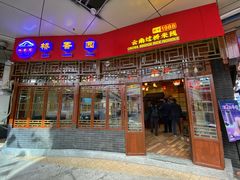 门面-桥香园云南过桥米线(金马碧鸡店)