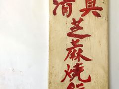 -永盛斋小吃(故宫店)