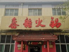 门面-鑫龙火锅(北园店)