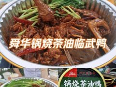 -郴州特产舜华临武鸭(郴州西站店)