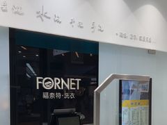 -福奈特洗衣洗鞋(宝华广场店)