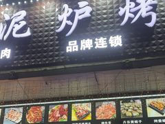 -燚青春东北泥炉烤肉(百合店)