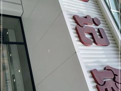 -和记馅饼(日照街店)