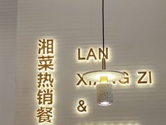 -兰湘子·湘菜小炒(济南领秀城店)