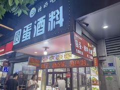 -圆蛋酒料•生腌(开元路店)