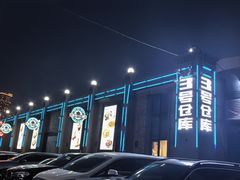 -3号仓库(幸福北路店)