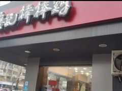 -廖记棒棒鸡(十二桥店)