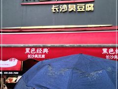 门面-黑色经典臭豆腐·湖南特产(步行街店)