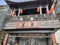-九炉分座(个园店)
