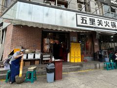 -五里关火锅(牛市口店)