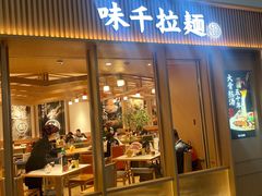 -味千拉面(广州白云机场T1航站楼店)