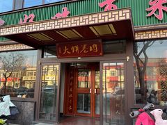 -好吃再来大饼熏肉(胜利北路店)