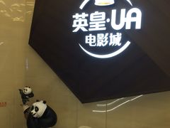 -英皇UA电影城(瑞虹天地月亮湾)