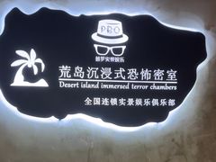 -荒岛实景沉浸密室(江汉路1店)