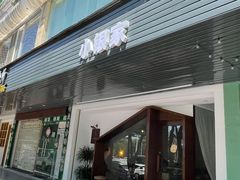 门面-小银家日式简餐(中信丹阳花园店)