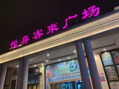 -悦喜客来购物广场(中山路店)