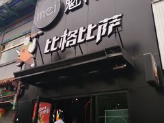-比格比萨(方庄店)