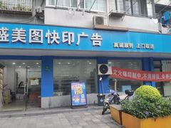 -盛美图快印广告·标书论文装订·锦旗横幅定制·图纸打印扫描(同济店)