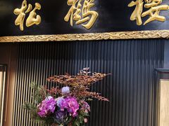 -RIVIERA 松鹤楼(外滩店)