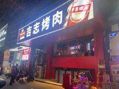 -吉志烤肉(太原总店)