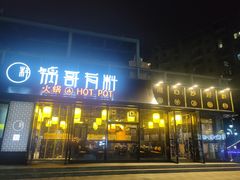 门面-锅哥有料老火锅(金港国际店)