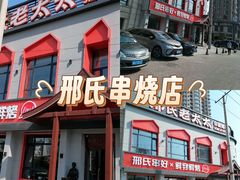 -邢氏老太太烤串(北兴街店)