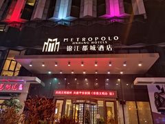 -福州仓山万达浦上大道地铁站锦江都城酒店
