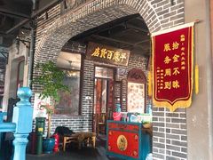 门面-北三老太太烧烤(人生一串上榜店)