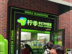 -柠季·手打柠檬茶(吴江路店)