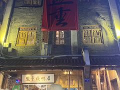 -盟重烧烤(高正街店)