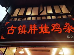 门面-胖娃古镇鸡杂(磁器口总店)