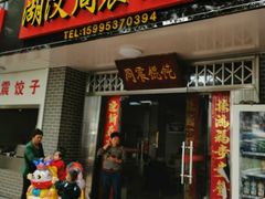 -周震馄饨