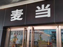 门面-麦当劳(新王府井店)