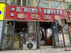 -四厂烤包子(国棉家属院店)