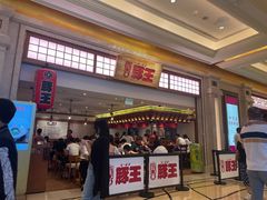 -豚王拉面(澳门银河店)
