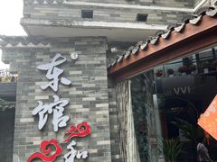 -东馆和天下特色餐饮(工农店)
