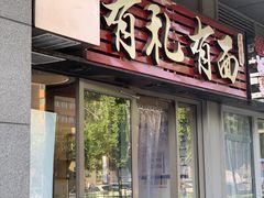 门面-有礼有面(知春路店)