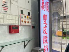 -义顺牛奶公司(板樟堂店)