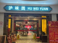 -御沪沪味园.融合菜.海鲜(斜土路店)