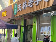 -清真玉林老字号稍麦羊杂碎(宽巷子民族美食街店)
