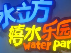 -水立方嬉水乐园